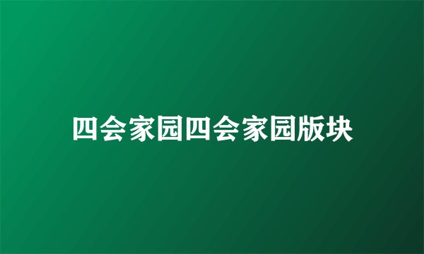 四会家园四会家园版块
