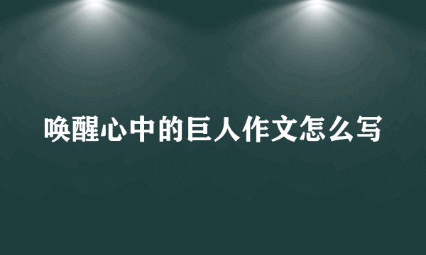 唤醒心中的巨人作文怎么写