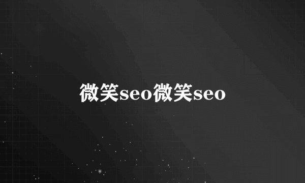微笑seo微笑seo