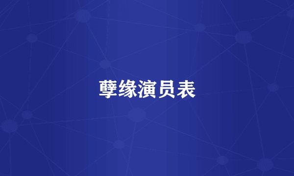 孽缘演员表
