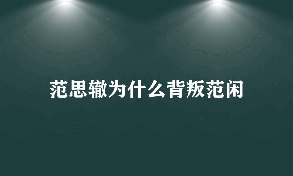 范思辙为什么背叛范闲