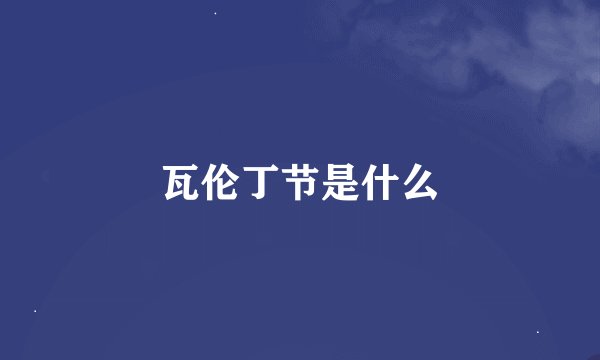 瓦伦丁节是什么