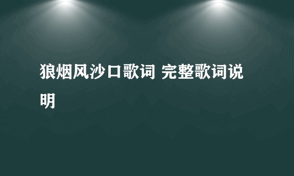 狼烟风沙口歌词 完整歌词说明