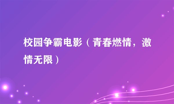 校园争霸电影(青春燃情,激情无限)