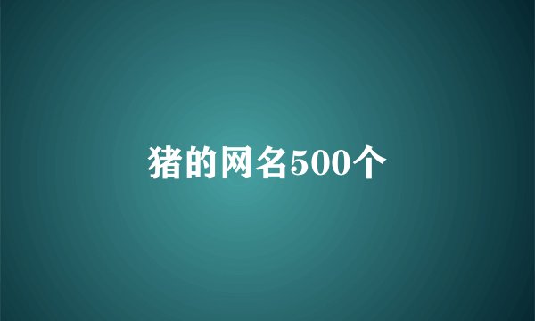 猪的网名500个