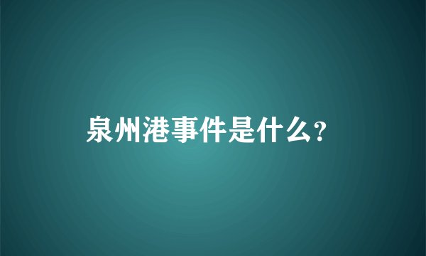 泉州港事件是什么？
