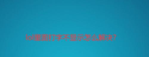 lol里面打字不显示怎么解决？