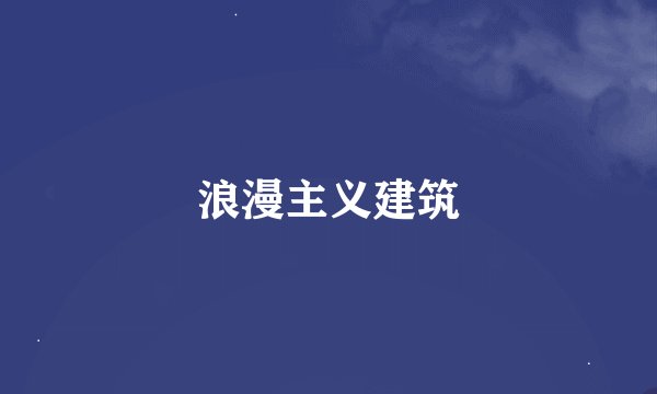 浪漫主义建筑