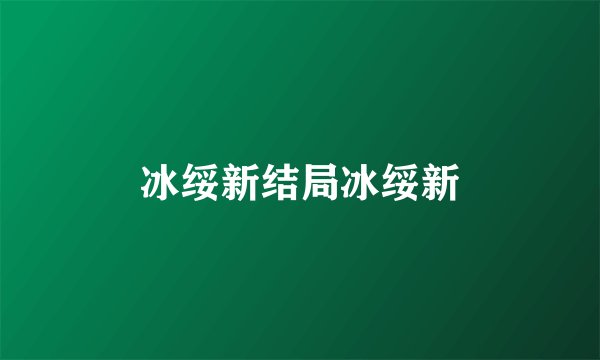 冰绥新结局冰绥新