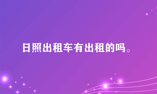日照出租车有出租的吗。