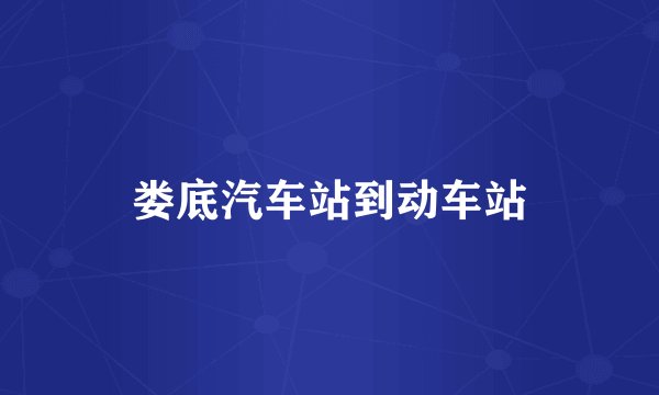 娄底汽车站到动车站