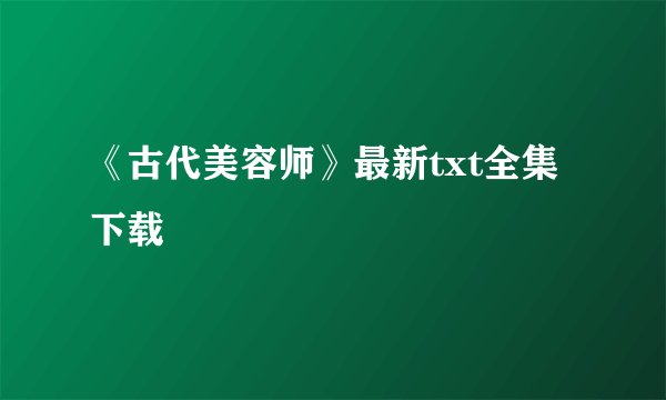 《古代美容师》最新txt全集下载