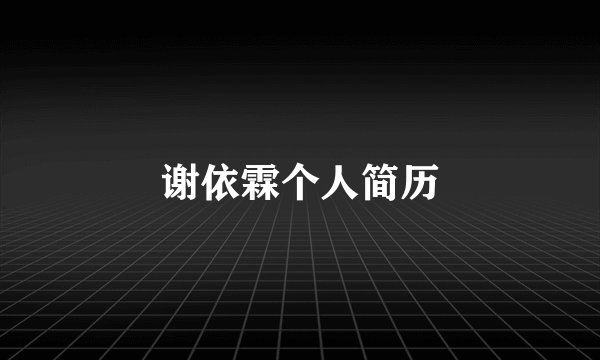 谢依霖个人简历