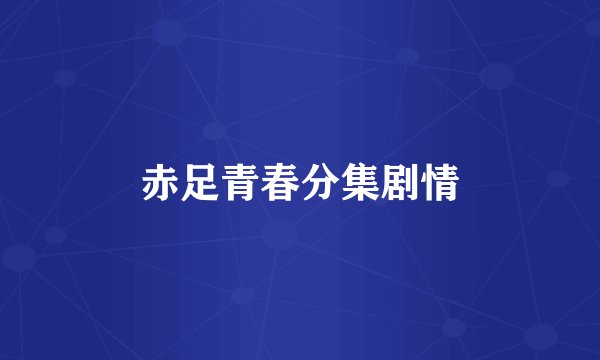 赤足青春分集剧情