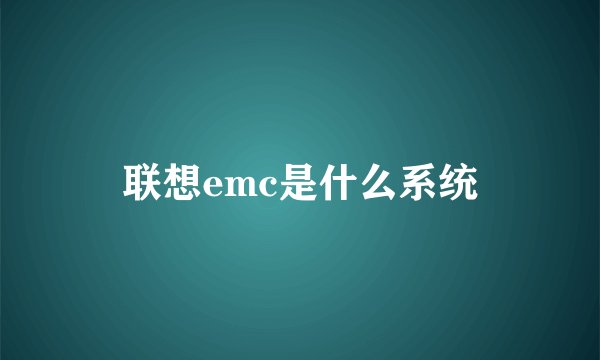 联想emc是什么系统