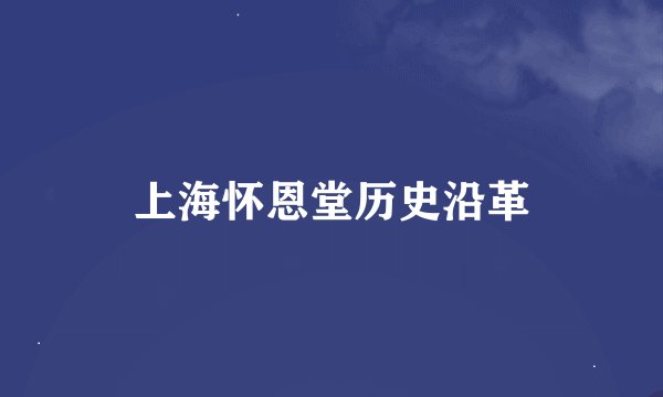 上海怀恩堂历史沿革