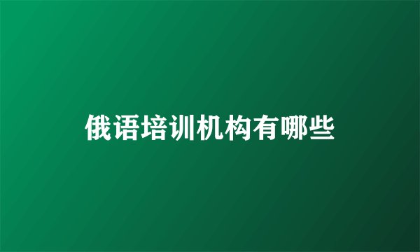 俄语培训机构有哪些