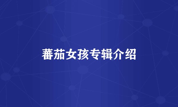 蕃茄女孩专辑介绍