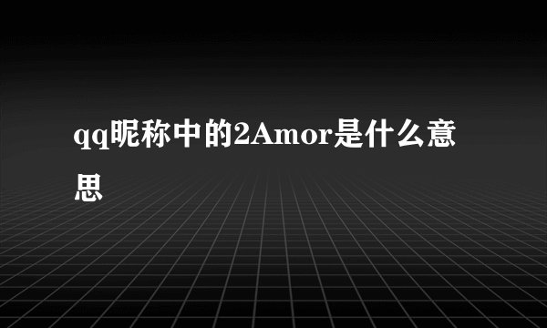 qq昵称中的2Amor是什么意思