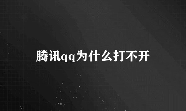 腾讯qq为什么打不开