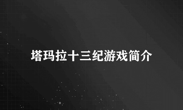 塔玛拉十三纪游戏简介