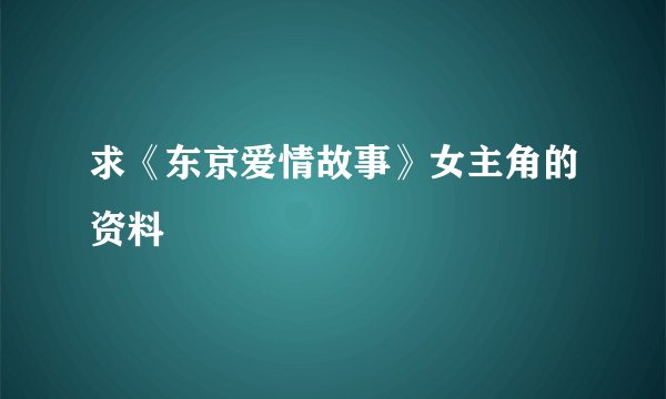 求《东京爱情故事》女主角的资料