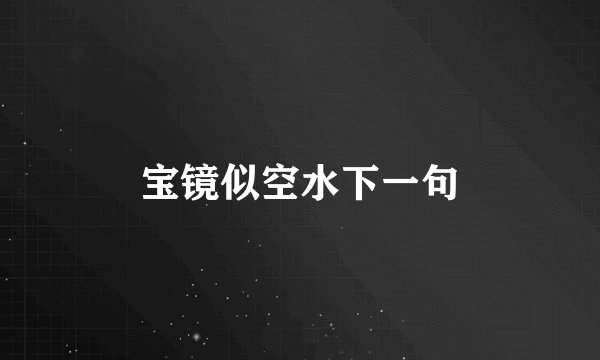 宝镜似空水下一句
