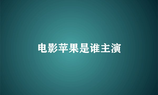电影苹果是谁主演