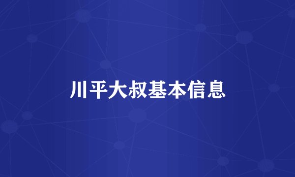 川平大叔基本信息