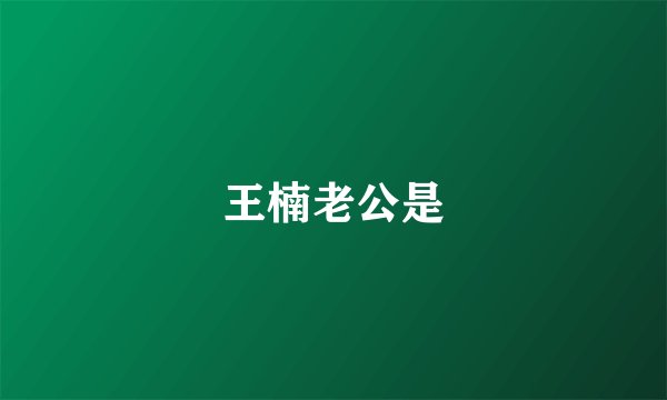 王楠老公是
