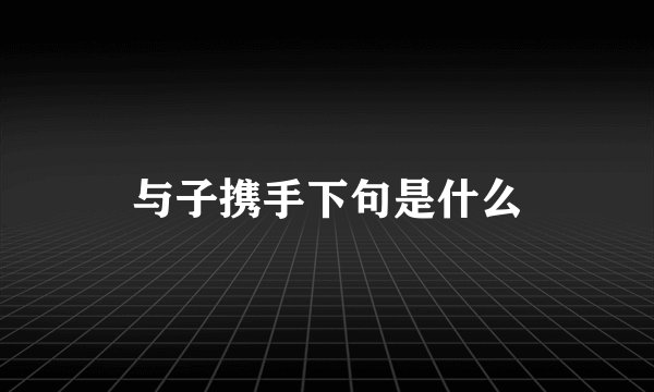 与子携手下句是什么