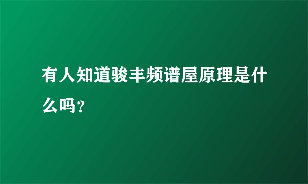 有人知道骏丰频谱屋原理是什么吗？