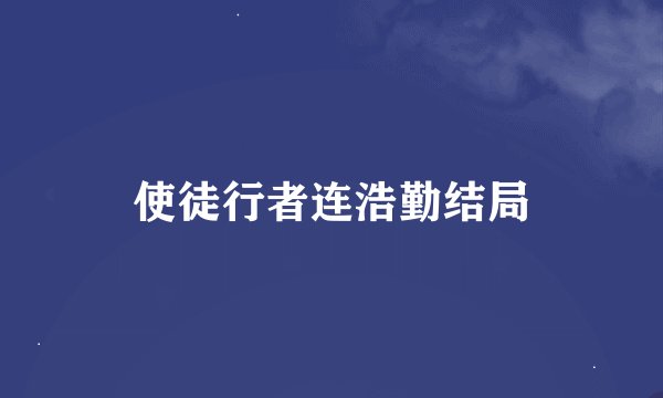 使徒行者连浩勤结局