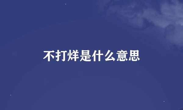 不打烊是什么意思