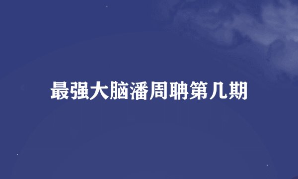 最强大脑潘周聃第几期