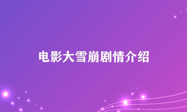 电影大雪崩剧情介绍