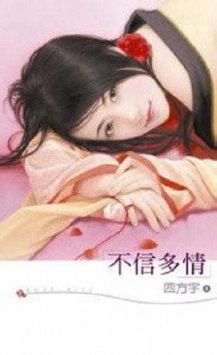 四方宇的详细资料