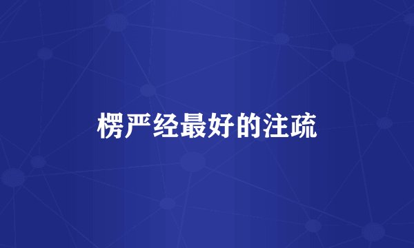 楞严经最好的注疏