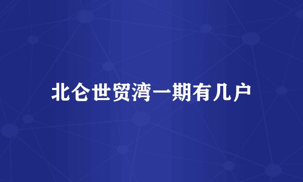 北仑世贸湾一期有几户