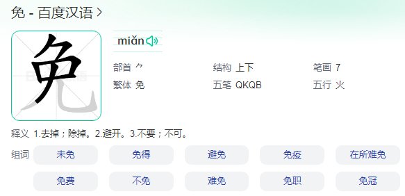 免第4声是什么字？