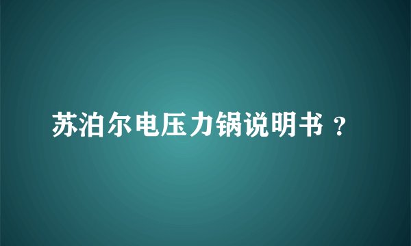 苏泊尔电压力锅说明书 ?