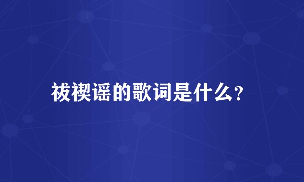 祓禊谣的歌词是什么？