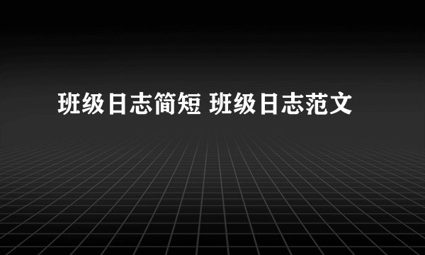 班级日志简短 班级日志范文
