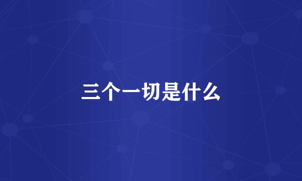 三个一切是什么