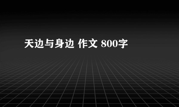 天边与身边 作文 800字