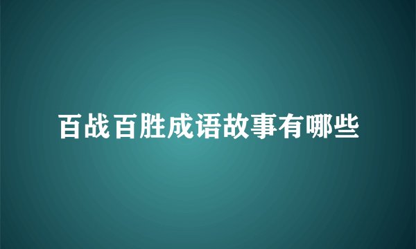 百战百胜成语故事有哪些