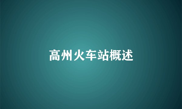 高州火车站概述