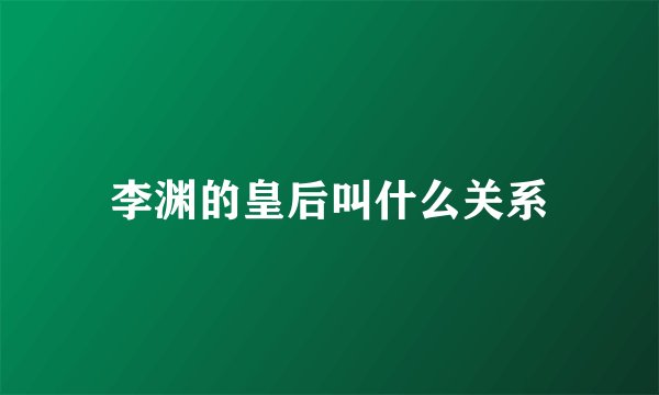 李渊的皇后叫什么关系