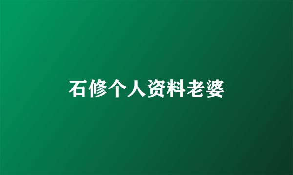 石修个人资料老婆