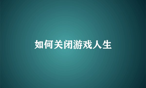 如何关闭游戏人生